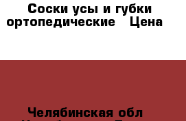 Соски усы и губки ортопедические › Цена ­ 300 - Челябинская обл., Челябинск г. Дети и материнство » Другое   